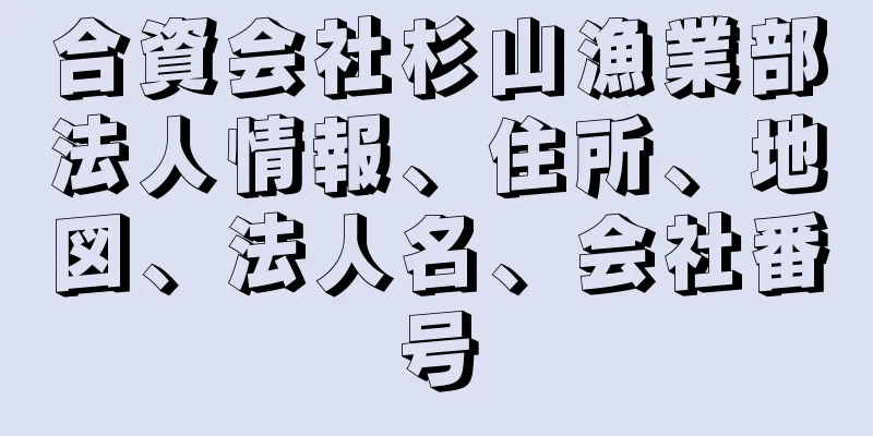 合資会社杉山漁業部法人情報、住所、地図、法人名、会社番号