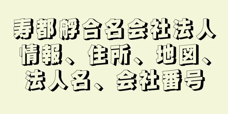 寿都艀合名会社法人情報、住所、地図、法人名、会社番号