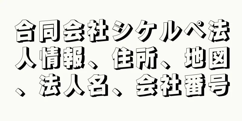 合同会社シケルペ法人情報、住所、地図、法人名、会社番号