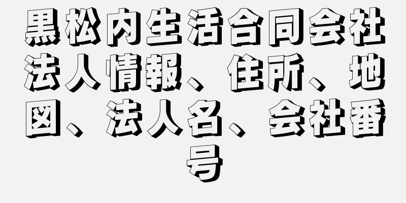 黒松内生活合同会社法人情報、住所、地図、法人名、会社番号