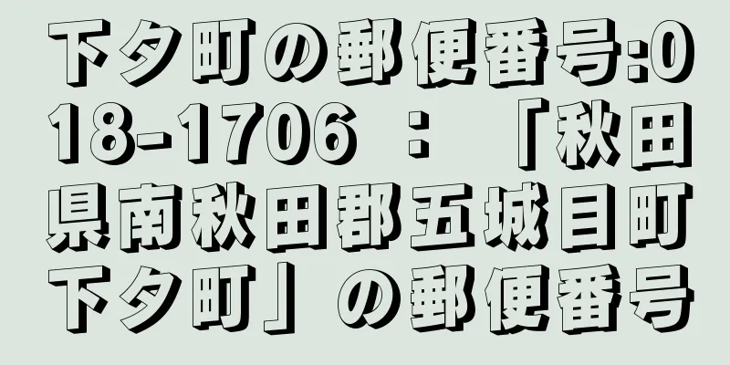 下タ町の郵便番号:018-1706 ： 「秋田県南秋田郡五城目町下タ町」の郵便番号