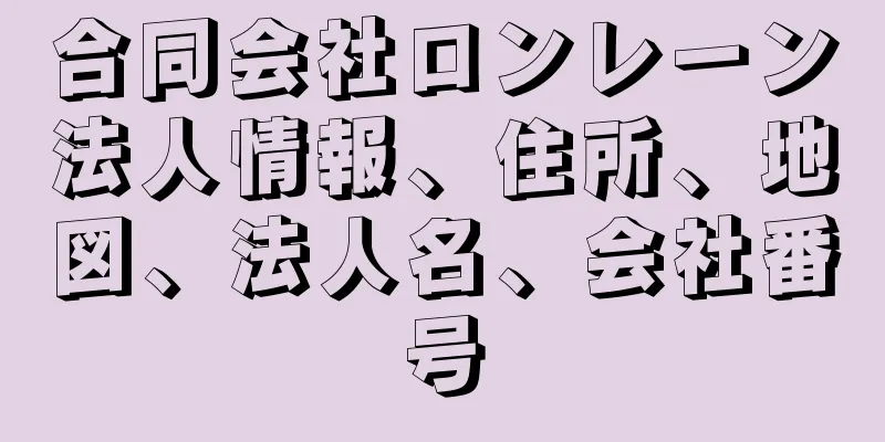 合同会社ロンレーン法人情報、住所、地図、法人名、会社番号