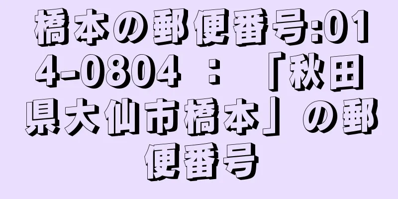 橋本の郵便番号:014-0804 ： 「秋田県大仙市橋本」の郵便番号