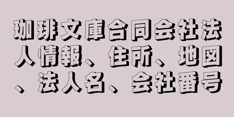 珈琲文庫合同会社法人情報、住所、地図、法人名、会社番号