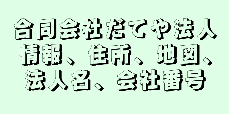 合同会社だてや法人情報、住所、地図、法人名、会社番号