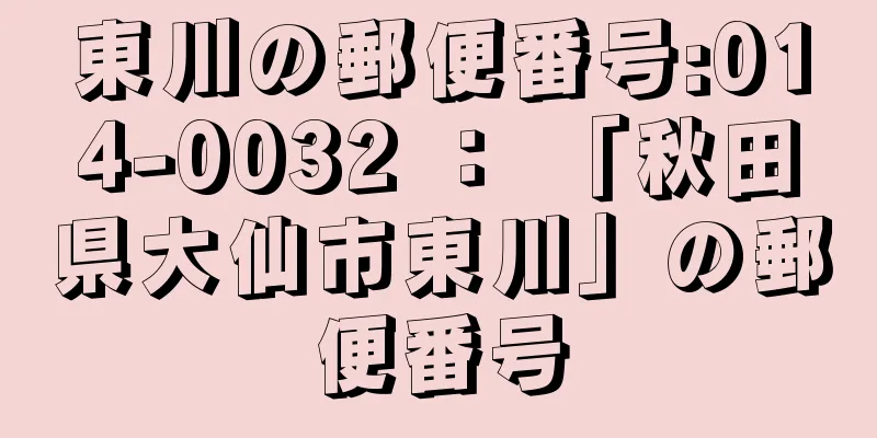 東川の郵便番号:014-0032 ： 「秋田県大仙市東川」の郵便番号