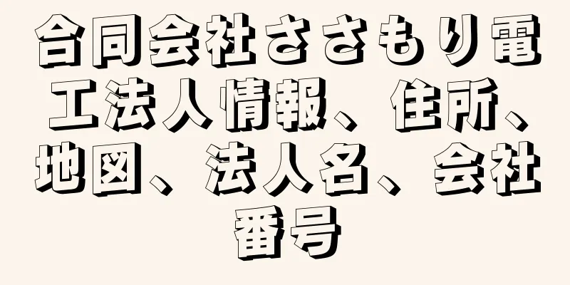 合同会社ささもり電工法人情報、住所、地図、法人名、会社番号