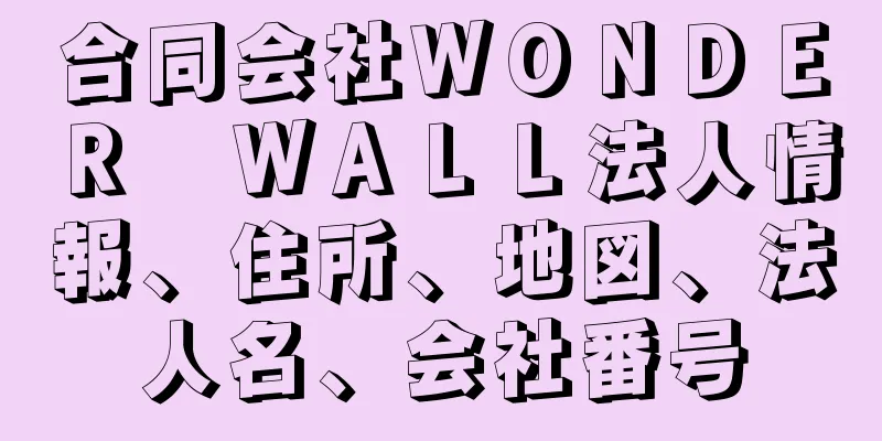 合同会社ＷＯＮＤＥＲ　ＷＡＬＬ法人情報、住所、地図、法人名、会社番号