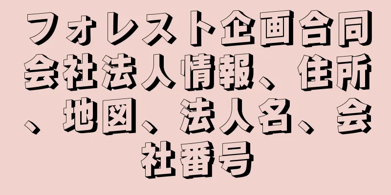 フォレスト企画合同会社法人情報、住所、地図、法人名、会社番号