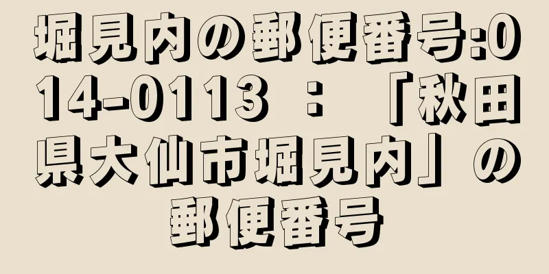 堀見内の郵便番号:014-0113 ： 「秋田県大仙市堀見内」の郵便番号