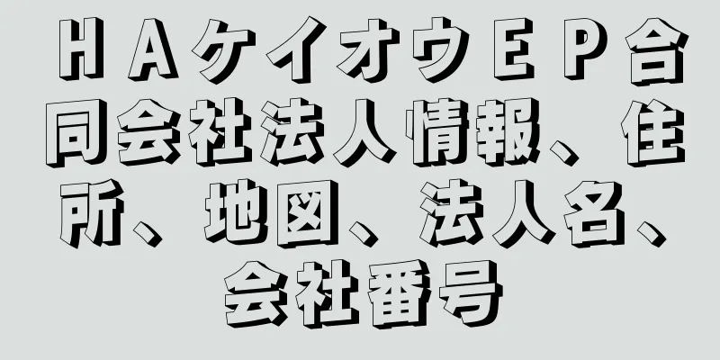 ＨＡケイオウＥＰ合同会社法人情報、住所、地図、法人名、会社番号