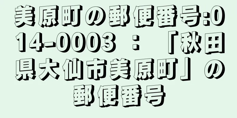 美原町の郵便番号:014-0003 ： 「秋田県大仙市美原町」の郵便番号