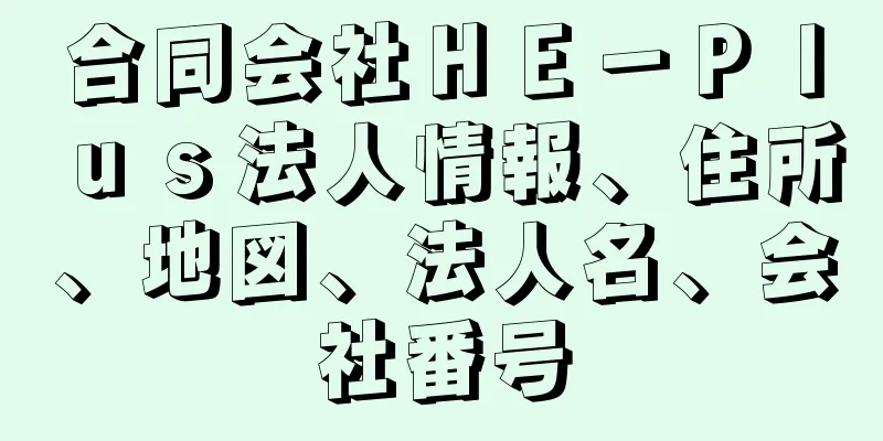 合同会社ＨＥ－Ｐｌｕｓ法人情報、住所、地図、法人名、会社番号