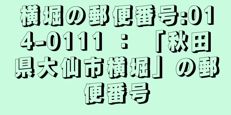 横堀の郵便番号:014-0111 ： 「秋田県大仙市横堀」の郵便番号