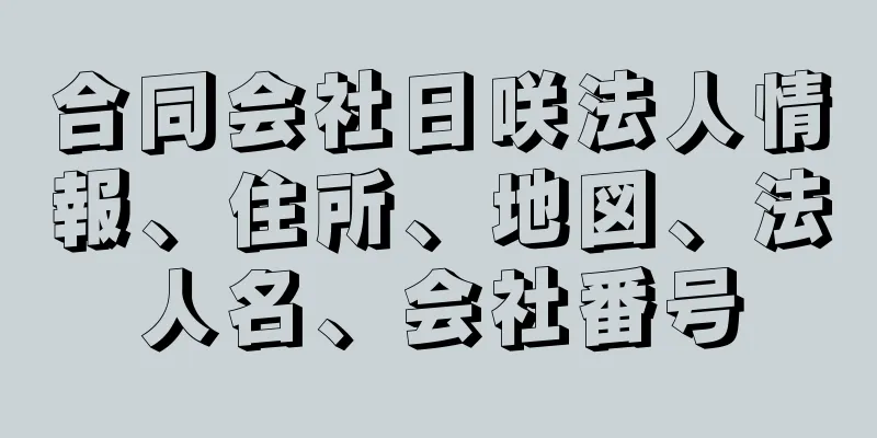 合同会社日咲法人情報、住所、地図、法人名、会社番号