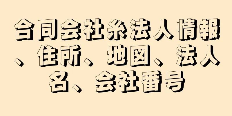 合同会社糸法人情報、住所、地図、法人名、会社番号