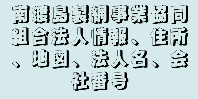 南渡島製網事業協同組合法人情報、住所、地図、法人名、会社番号