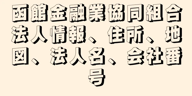 函館金融業協同組合法人情報、住所、地図、法人名、会社番号