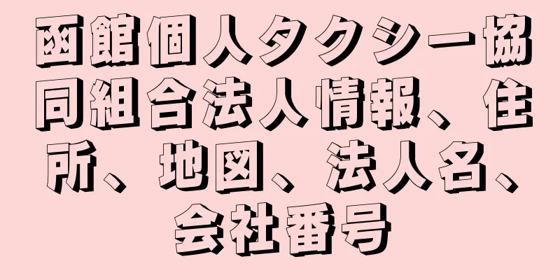 函館個人タクシー協同組合法人情報、住所、地図、法人名、会社番号