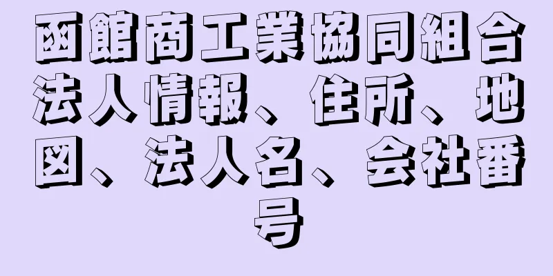 函館商工業協同組合法人情報、住所、地図、法人名、会社番号