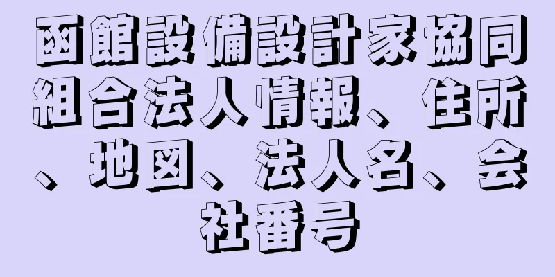 函館設備設計家協同組合法人情報、住所、地図、法人名、会社番号