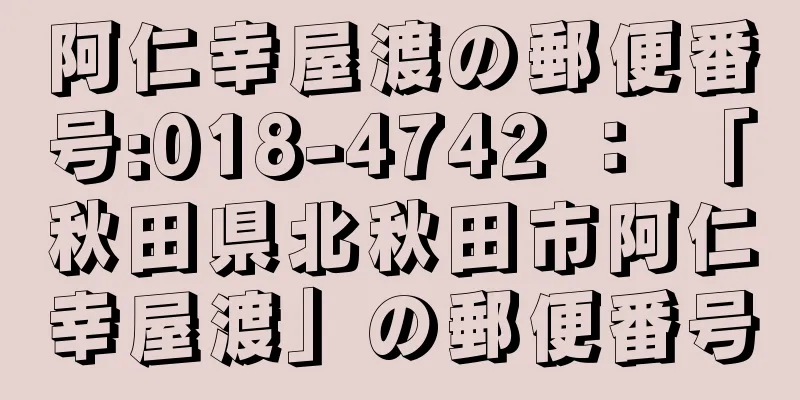 阿仁幸屋渡の郵便番号:018-4742 ： 「秋田県北秋田市阿仁幸屋渡」の郵便番号