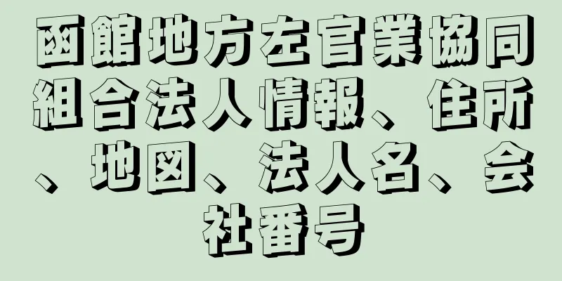 函館地方左官業協同組合法人情報、住所、地図、法人名、会社番号