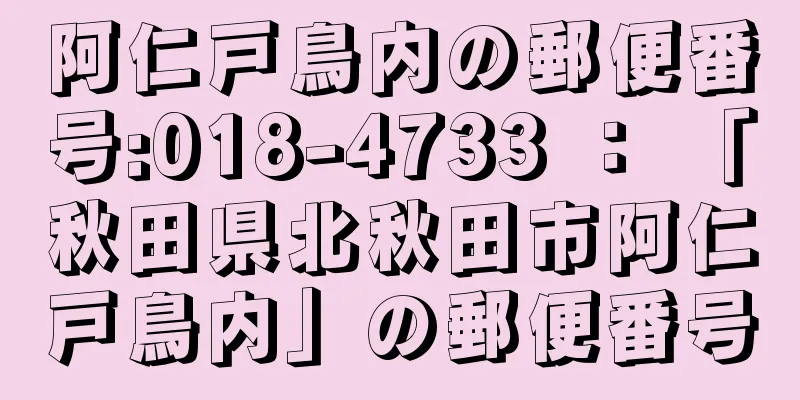 阿仁戸鳥内の郵便番号:018-4733 ： 「秋田県北秋田市阿仁戸鳥内」の郵便番号