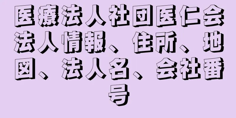 医療法人社団医仁会法人情報、住所、地図、法人名、会社番号