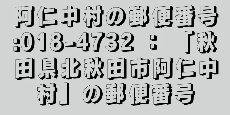 阿仁中村の郵便番号:018-4732 ： 「秋田県北秋田市阿仁中村」の郵便番号