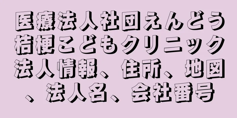 医療法人社団えんどう桔梗こどもクリニック法人情報、住所、地図、法人名、会社番号