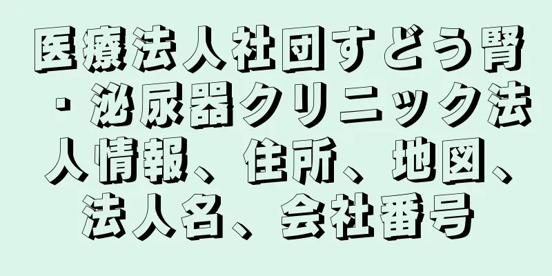 医療法人社団すどう腎・泌尿器クリニック法人情報、住所、地図、法人名、会社番号