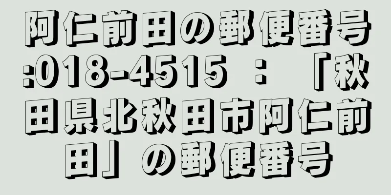 阿仁前田の郵便番号:018-4515 ： 「秋田県北秋田市阿仁前田」の郵便番号