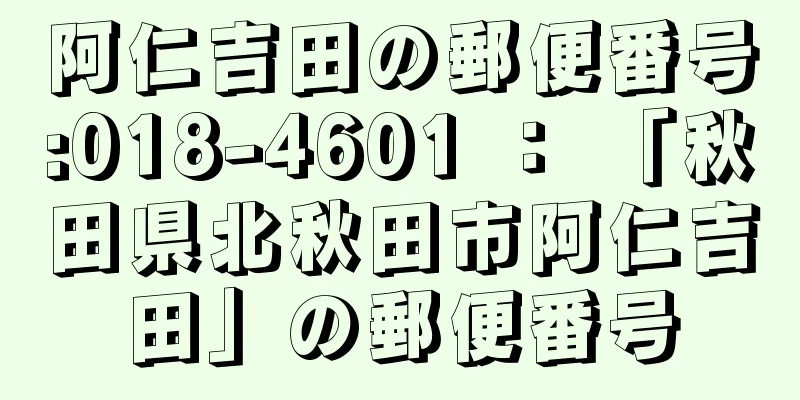 阿仁吉田の郵便番号:018-4601 ： 「秋田県北秋田市阿仁吉田」の郵便番号