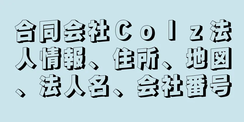 合同会社Ｃｏｌｚ法人情報、住所、地図、法人名、会社番号