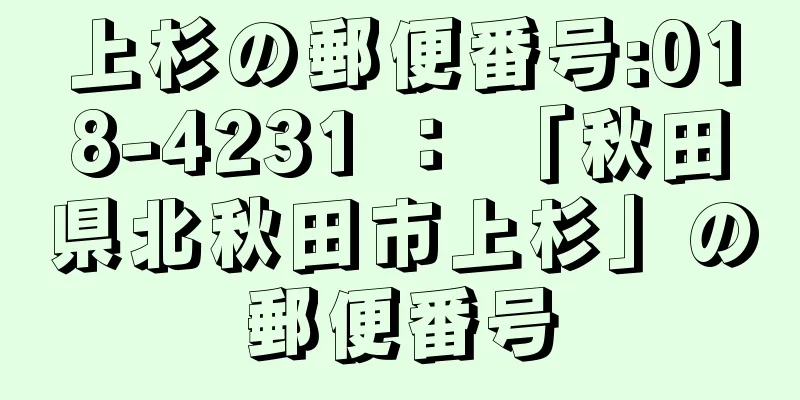 上杉の郵便番号:018-4231 ： 「秋田県北秋田市上杉」の郵便番号