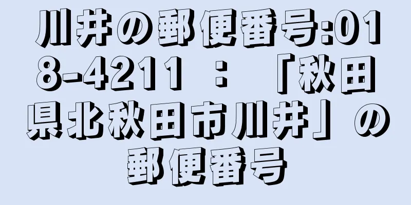 川井の郵便番号:018-4211 ： 「秋田県北秋田市川井」の郵便番号