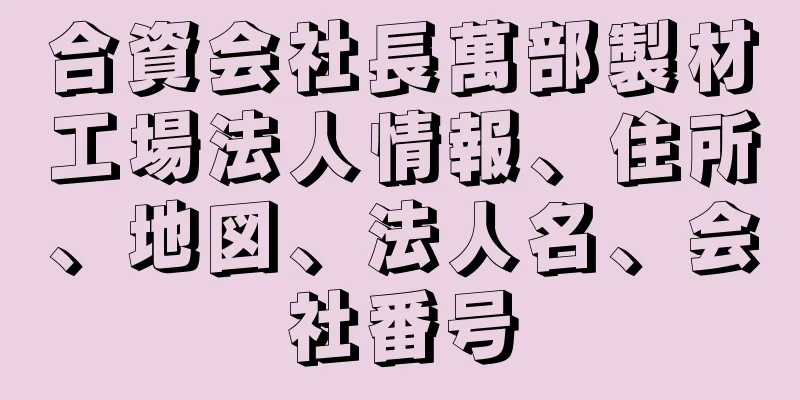 合資会社長萬部製材工場法人情報、住所、地図、法人名、会社番号