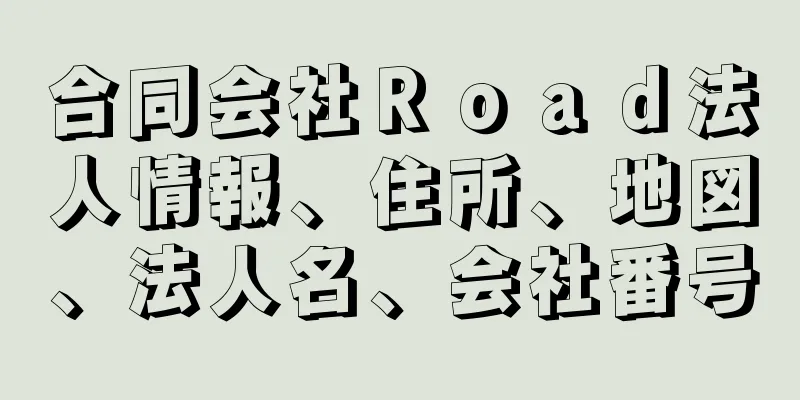 合同会社Ｒｏａｄ法人情報、住所、地図、法人名、会社番号