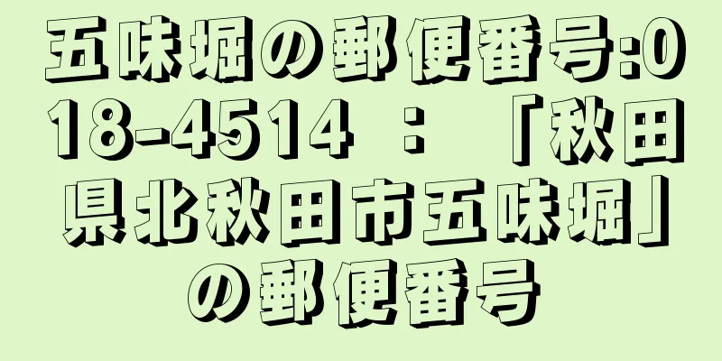 五味堀の郵便番号:018-4514 ： 「秋田県北秋田市五味堀」の郵便番号