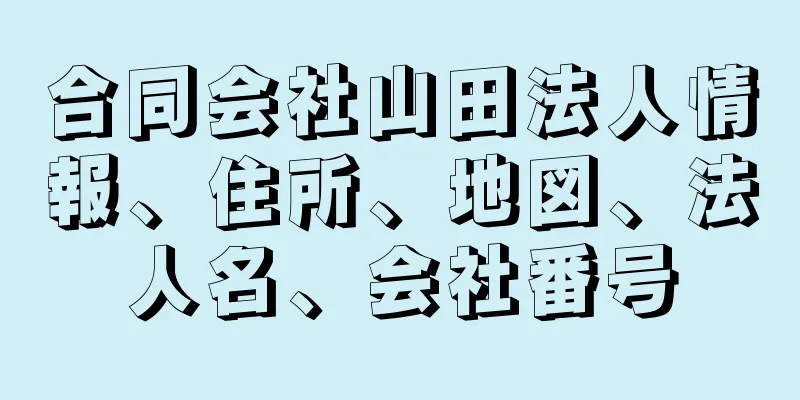 合同会社山田法人情報、住所、地図、法人名、会社番号