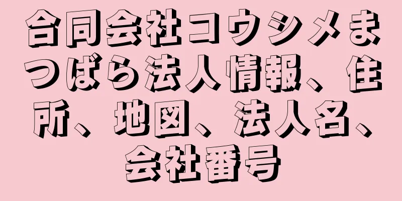 合同会社コウシメまつばら法人情報、住所、地図、法人名、会社番号