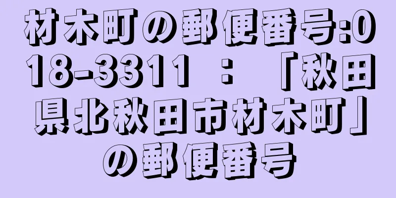 材木町の郵便番号:018-3311 ： 「秋田県北秋田市材木町」の郵便番号