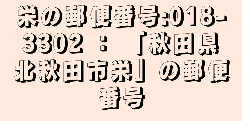 栄の郵便番号:018-3302 ： 「秋田県北秋田市栄」の郵便番号