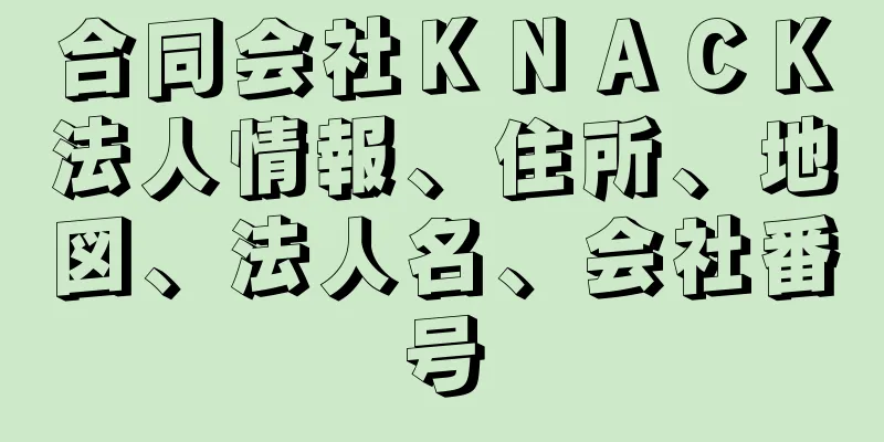 合同会社ＫＮＡＣＫ法人情報、住所、地図、法人名、会社番号