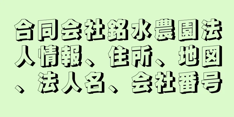 合同会社銘水農園法人情報、住所、地図、法人名、会社番号