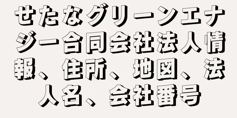 せたなグリーンエナジー合同会社法人情報、住所、地図、法人名、会社番号