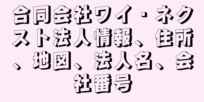 合同会社ワイ・ネクスト法人情報、住所、地図、法人名、会社番号