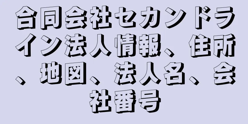 合同会社セカンドライン法人情報、住所、地図、法人名、会社番号