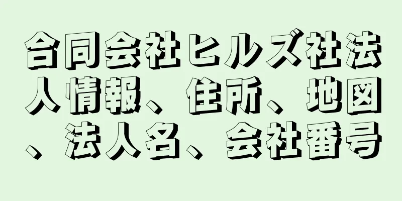 合同会社ヒルズ社法人情報、住所、地図、法人名、会社番号